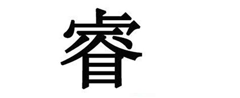 睿的名字|带睿字的名字